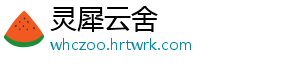 灵犀云舍